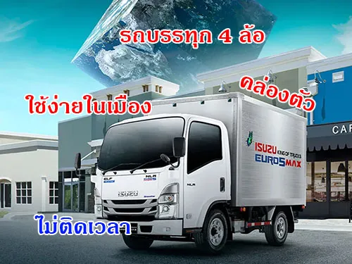 รถบรรทุก4ล้อ คล่องตัว